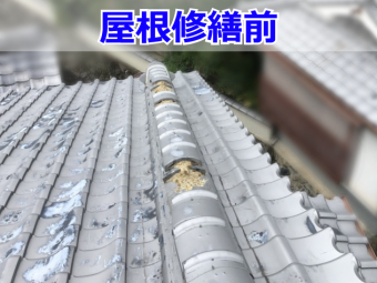 修繕前の瓦屋根