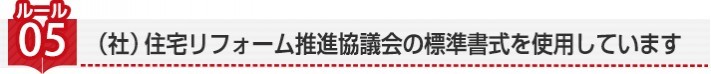 (社)住宅リフォーム推進協議会の標準書式を使用します