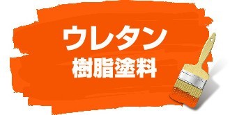 ウレタン樹脂塗料