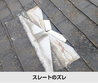 屋根の不具合 スレートのズレ