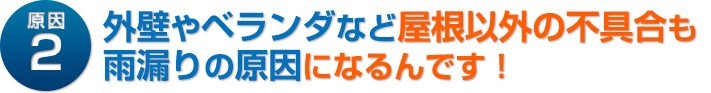 雨漏りの原因2:外壁やベランダなど屋根以外の不具合