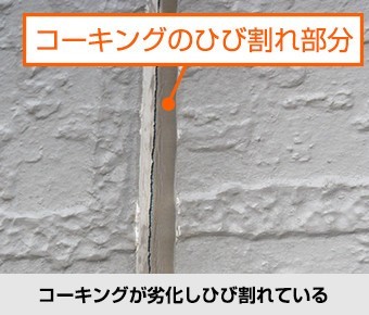外壁の不具合 コーキングが劣化しひび割れている