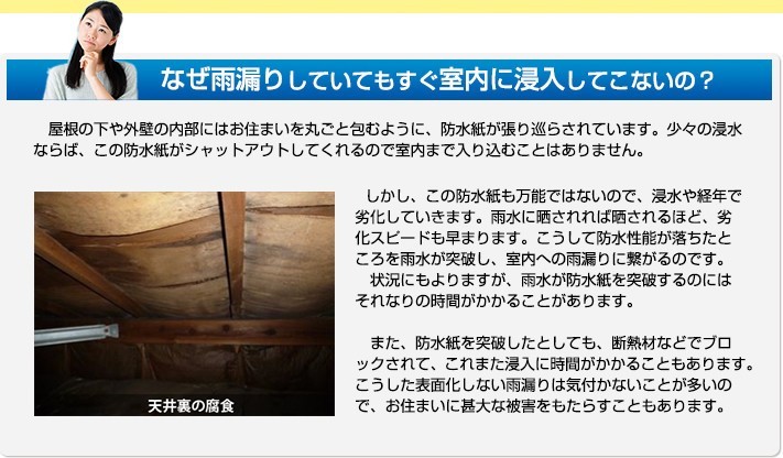 なぜ雨漏りしていてもすぐに室内に侵入してこないの?