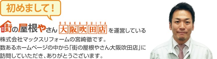 街の屋根やさん大阪吹田店へようこそ