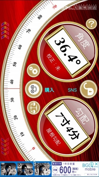 屋根勾配アプリによる計測