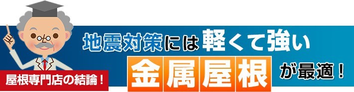 地震対策には軽くて強い金属屋根が最適!