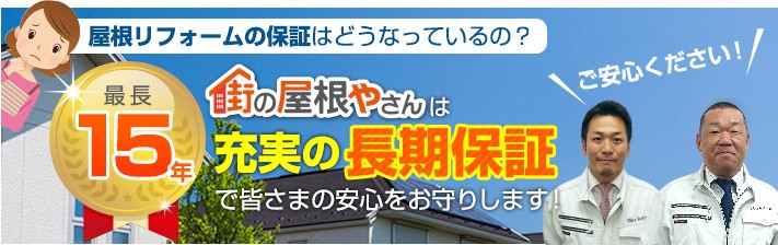 充実の長期保証