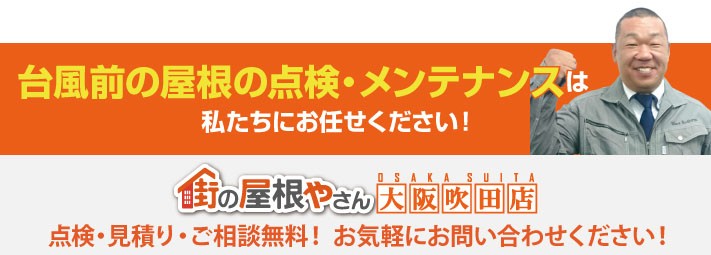 屋根工事のご相談、お見積り、点検なら街の屋根やさん大阪吹田店にお任せ下さい