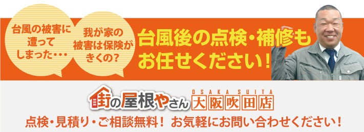 屋根工事のご相談、お見積り、点検なら街の屋根やさん大阪吹田店にお任せ下さい