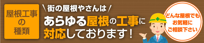 あらゆる屋根の工事に対応しております!