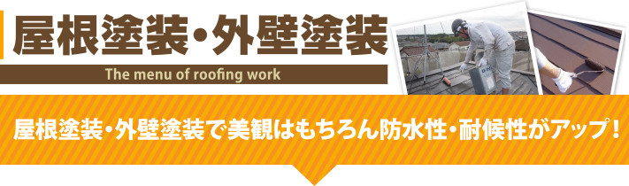 屋根塗装・外壁塗装