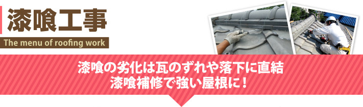 漆喰工事