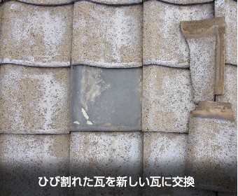 ひび割れた瓦を新しい瓦に交換