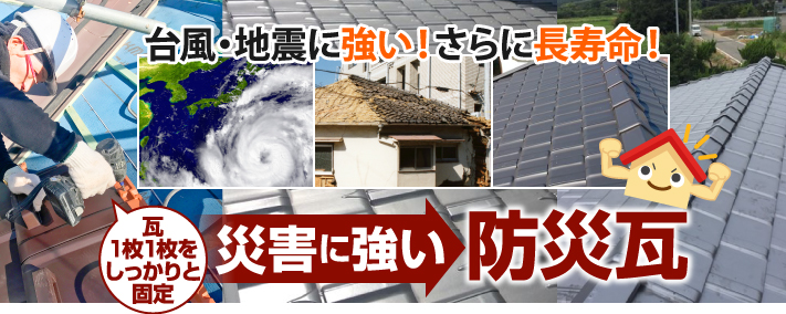 地震などの災害に強い 従来のイメージを覆す防災瓦 大阪の屋根工事なら街の屋根やさん大阪吹田店