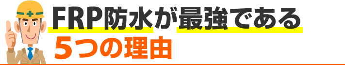FRP防水が最強である理由