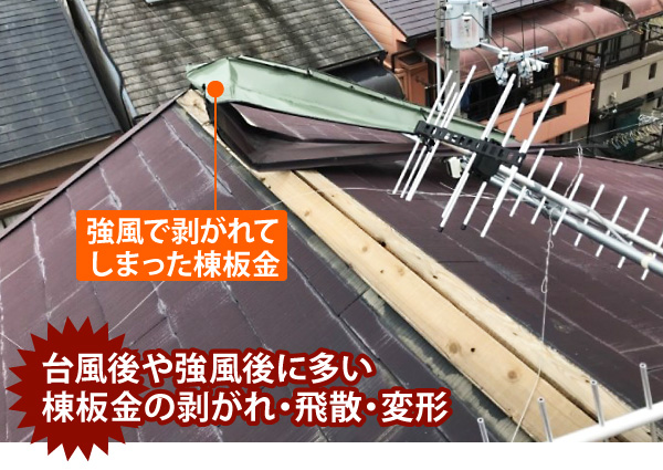台風後や強風後に多い棟板金の剥がれ・飛散・変形