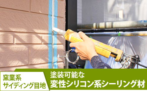 変性シリコン系シーリング材