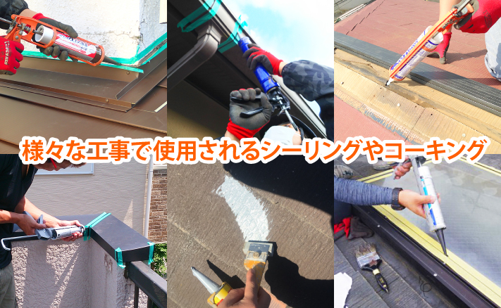 様々な工事で使用されるシーリングやコーキング