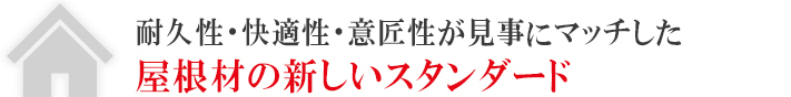 スーパーガルテクトは屋根材の新しいスタンダード