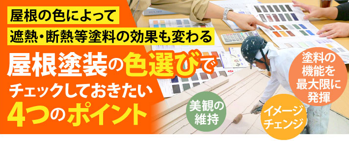 屋根塗装の色選びでチェックしておきたい４つのポイント 大阪の屋根工事なら街の屋根やさん大阪吹田店