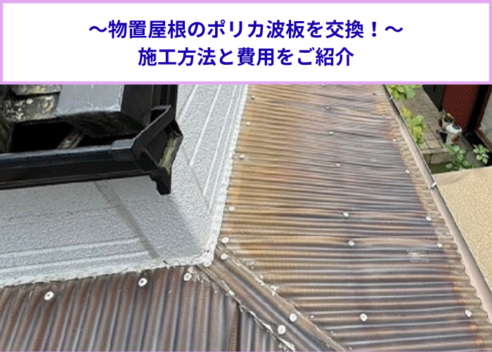 高槻市　物置屋根のポリカ波板交換と費用紹介を行う現場の様子
