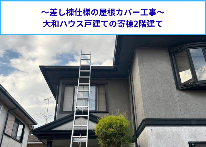 大和ハウス戸建ての差し棟仕様の屋根カバー工事を行った現場紹介