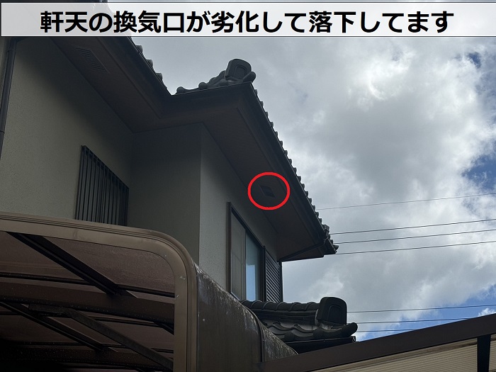 軒天の換気口が劣化して落下してます