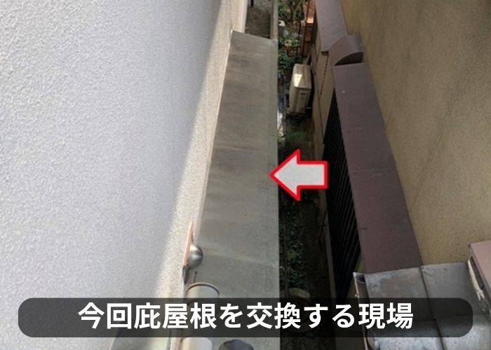 庇屋根の貼り替えを行う現場の様子
