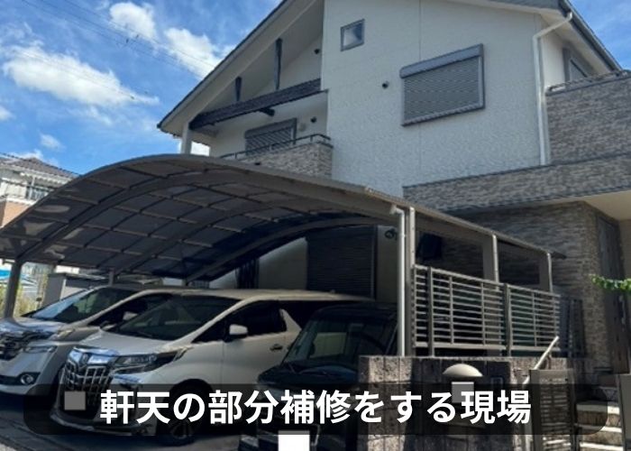 大阪市で一軒家の軒天補修を行った現場の様子