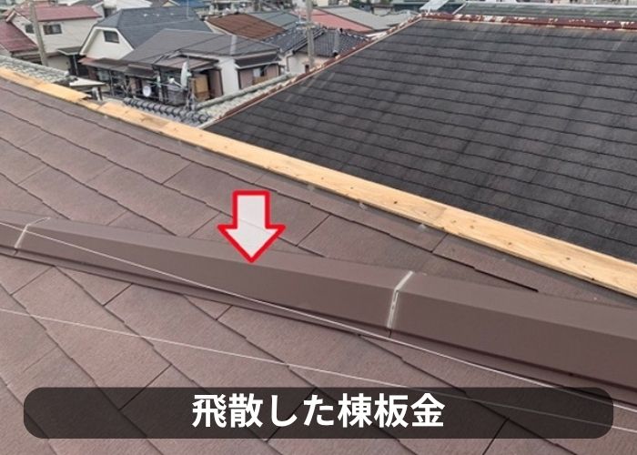 風災の影響で棟板金が飛散している様子