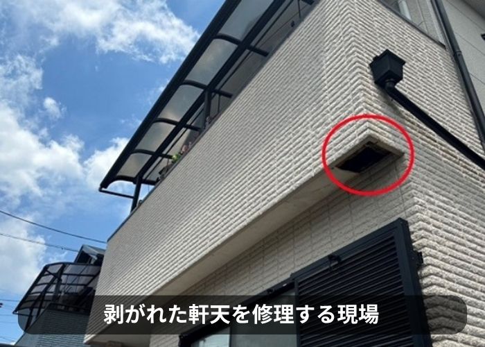 茨木市でベランダ下の剥がれた軒天修理を行う現場の様子