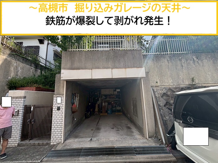 高槻市｜鉄筋の錆による爆裂で掘り込みガレージ天井のモルタルが剥落！劣化状況を現地調査