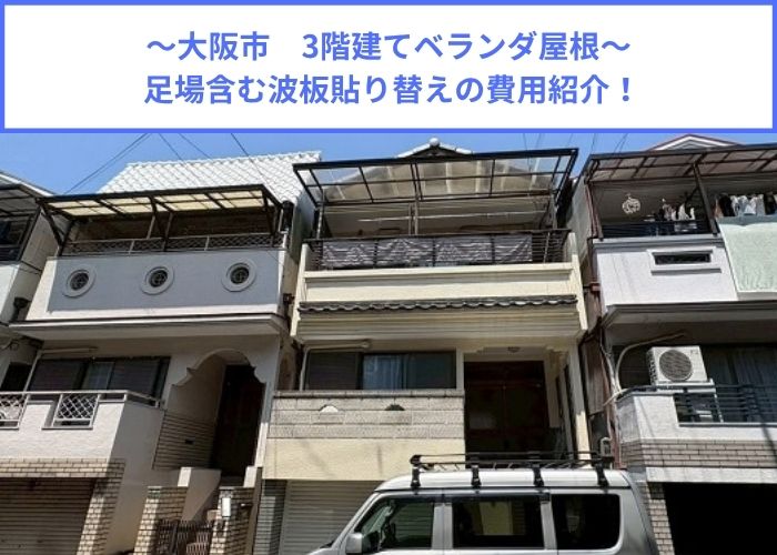 3階建てベランダ屋根の波板貼り替えを行った現場の様子