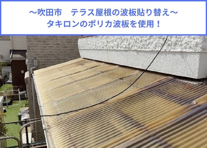 吹田市でタキロンポリカ波板を用いてテラス屋根の波板貼り替えを行う現場の様子