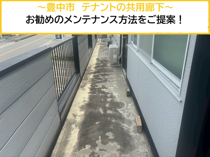 豊中市｜2階建てテナントの共用廊下をリフォーム！おすすめ工法をご提案・無料お見積もり