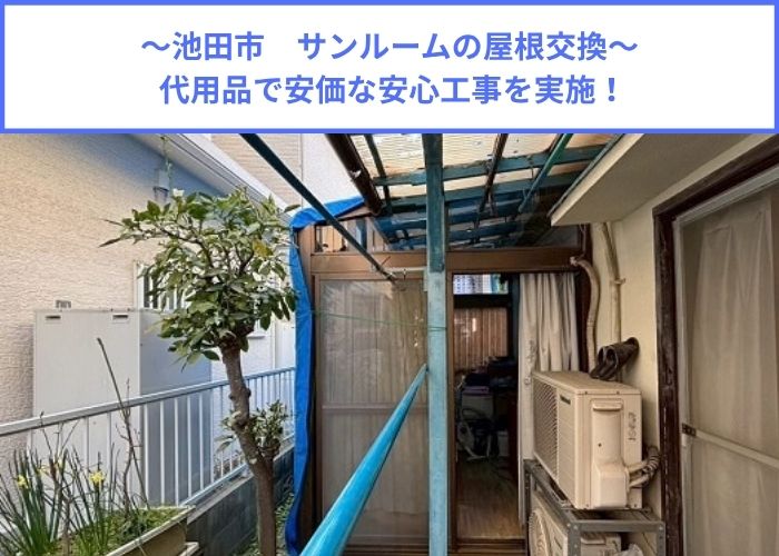 代用品を用いて安価で安心のサンルームのR型屋根交換を行う現場の様子