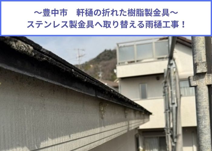 豊中市　軒樋の折れた樹脂製の固定金具をステンレス製の固定金具へ交換する現場の様子