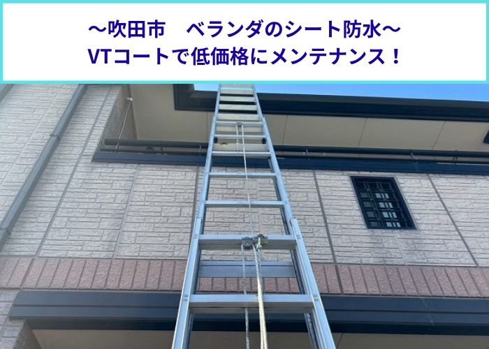 吹田市でベランダのシート防水を低価格にメンテナンスする現場の様子