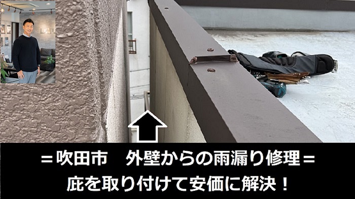 吹田市　雨漏りの原因は外壁！狭小部に庇屋根を取り付け修理