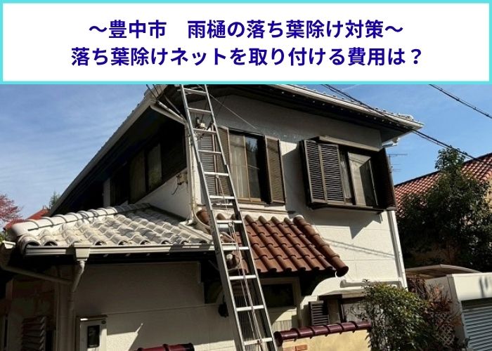 豊中市で落ち葉除けネットを取り付けた現場の様子