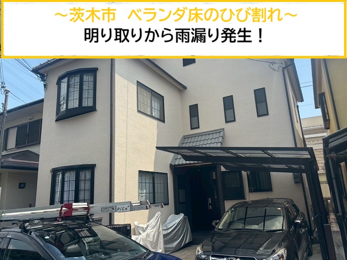 茨木市｜明り取り付きベランダの床にひび割れ！必要な補修工事とは？