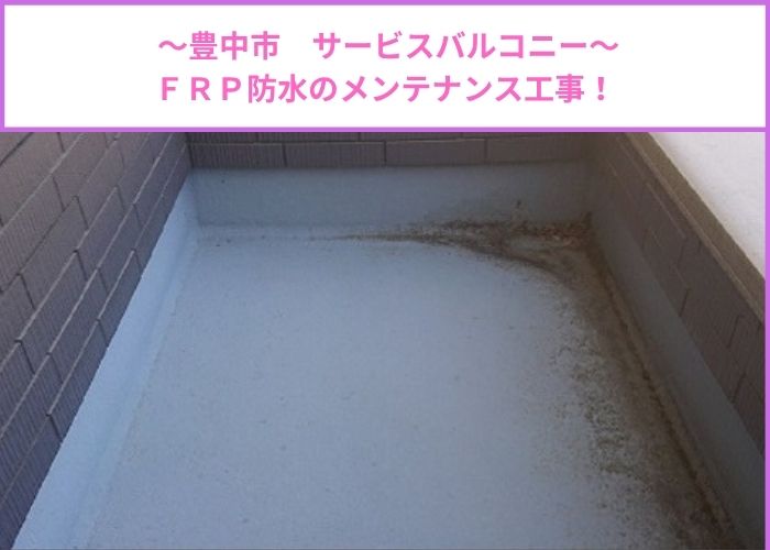 豊中市サービスバルコニーのＦＲＰ防水のメンテナンス工事を行なう現場の様子