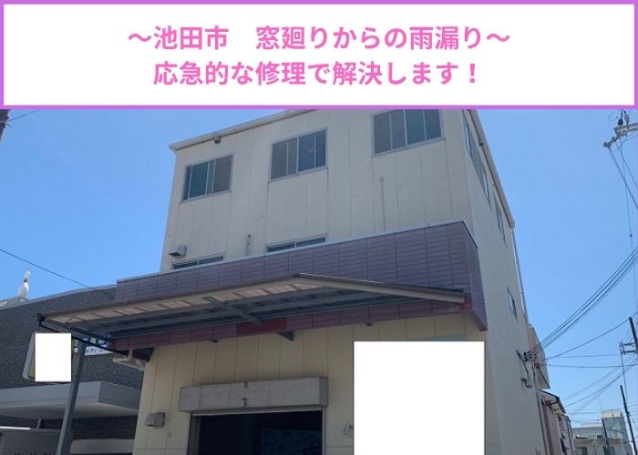 池田市の工場窓廻りからの雨漏りを応急的な修理で解決する現場の様子