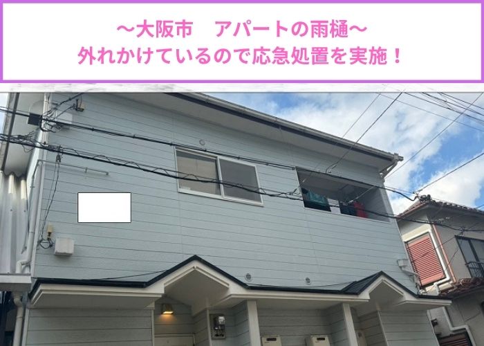 アパートで外れかけている雨樋の応急処置を行う現場の様子