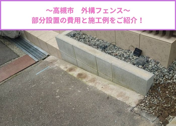 外構フェンスを部分設置する現場紹介
