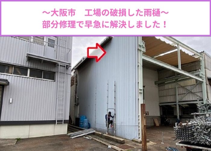 工場で破損した雨樋の部分修理を行った現場の様子