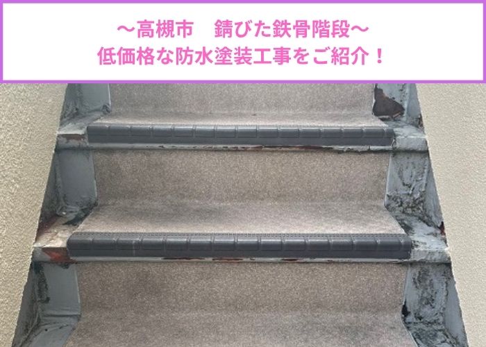錆びた鉄骨階段の防水塗装工事を行う現場の様子