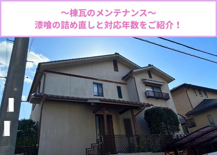 豊中市　棟瓦のメンテナンスとして漆喰詰め直しを行う現場の様子
