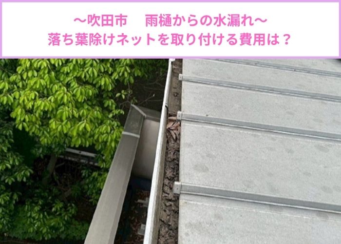 雨樋からの水漏れを解消するために落ち葉除けネットを取り付ける現場の様子