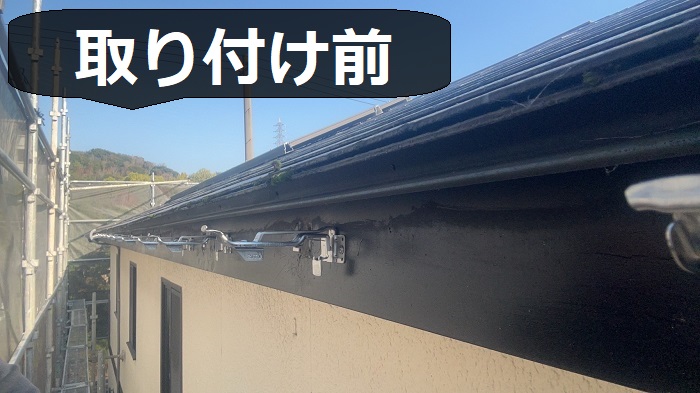 雨樋取り付けの前の様子